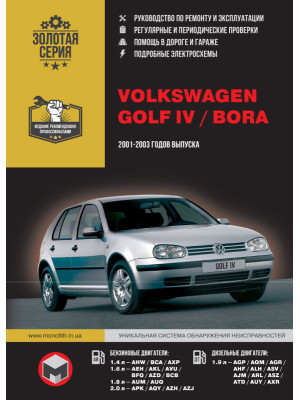 Volkswagen Golf IV / Bora (Фольксваген Гольф 4 / Бора). Керівництво по ремонту, інструкція з експлуатації. Моделі з 2001 по 2003 рік випуску, обладнані бензиновими і дизельними двигунами