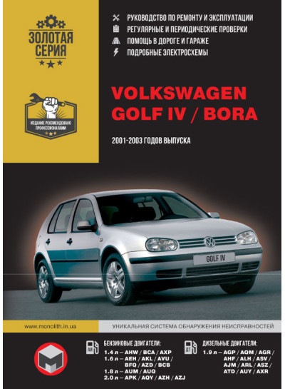 Volkswagen Golf IV / Bora (Фольксваген Гольф 4 / Бора). Керівництво по ремонту, інструкція з експлуатації. Моделі з 2001 по 2003 рік випуску, обладнані бензиновими і дизельними двигунами