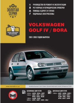 Volkswagen Golf IV / Bora (Фольксваген Гольф 4 / Бора). Керівництво по ремонту, інструкція з експлуатації. Моделі з 2001 по 2003 рік випуску, обладнані бензиновими і дизельними двигунами Volkswagen Golf IV / Bora (Фольксваген Гольф 4 / Бора). Керівництво по ремонту, інструкція з експлуатації. Моделі з 2001 по 2003 рік випуску, обладнані бензиновими і дизельними двигунами
