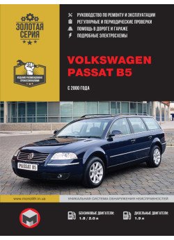 Volkswagen Passat В5 (Фольксваген Пасат Б5). Керівництво по ремонту, інструкція з експлуатації. Моделі з 2000 року випуску, обладнані бензиновими і дизельними двигунами Volkswagen Passat В5 (Фольксваген Пасат Б5). Керівництво по ремонту, інструкція з експлуатації. Моделі з 2000 року випуску, обладнані бензиновими і дизельними двигунами