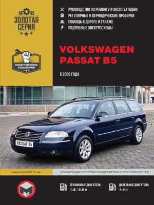 Volkswagen Passat В5 (Фольксваген Пасат Б5). Керівництво по ремонту, інструкція з експлуатації. Моделі з 2000 року випуску, обладнані бензиновими і дизельними двигунами