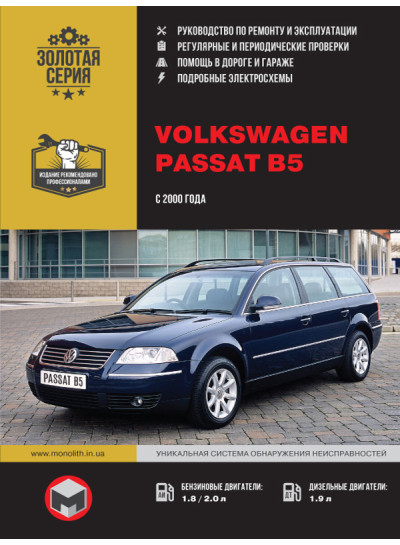 Volkswagen Passat В5 (Фольксваген Пасат Б5). Керівництво по ремонту, інструкція з експлуатації. Моделі з 2000 року випуску, обладнані бензиновими і дизельними двигунами
