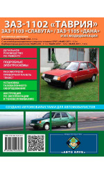 ЗАЗ Таврія / Славута / Дана (ZAZ 1102/1103/1105). Керівництво по ремонту, інструкція з експлуатації. Моделі обладнані бензиновими двигунами