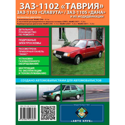 ЗАЗ Таврія / Славута / Дана (ZAZ 1102/1103/1105). Керівництво по ремонту, інструкція з експлуатації. Моделі обладнані бензиновими двигунами