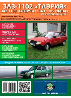 ЗАЗ Таврія / Славута / Дана (ZAZ 1102/1103/1105). Керівництво по ремонту, інструкція з експлуатації. Моделі обладнані бензиновими двигунами ЗАЗ Таврія / Славута / Дана (ZAZ 1102/1103/1105). Керівництво по ремонту, інструкція з експлуатації. Моделі обладнані бензиновими двигунами