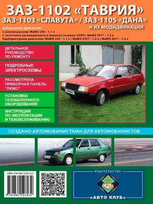 ЗАЗ Таврія / Славута / Дана (ZAZ 1102/1103/1105). Керівництво по ремонту, інструкція з експлуатації. Моделі обладнані бензиновими двигунами