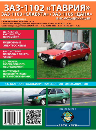 ЗАЗ Таврія / Славута / Дана (ZAZ 1102/1103/1105). Керівництво по ремонту, інструкція з експлуатації. Моделі обладнані бензиновими двигунами