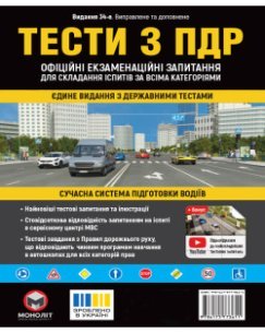 Тести з ПДР Офіційні екзаменаційні запитання для складання іспитів за всіма категоріями. (34-е видання перероблене і доповнене)