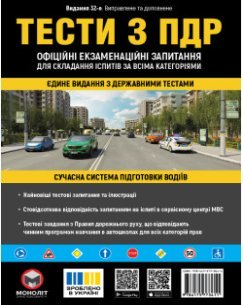Тести з ПДР Офіційні екзаменаційні запитання для складання іспитів за всіма категоріями. (32-е видання перероблене і доповнене)