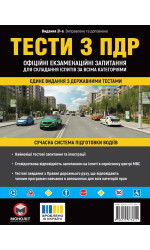 Тести з ПДР Офіційні екзаменаційні запитання для складання іспитів за всіма категоріями. (31-е видання перероблене і доповнене)