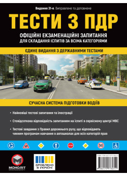 Тести з ПДР Офіційні екзаменаційні запитання для складання іспитів за всіма категоріями. (31-е видання перероблене і доповнене) Тести з ПДР Офіційні екзаменаційні запитання для складання іспитів за всіма категоріями. (31-е видання перероблене і доповнене)