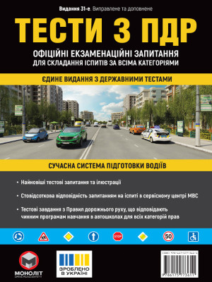 Тести з ПДР Офіційні екзаменаційні запитання для складання іспитів за всіма категоріями. (31-е видання перероблене і доповнене)