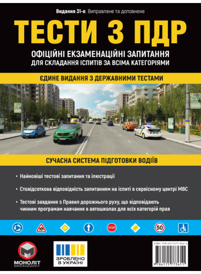 Тести з ПДР Офіційні екзаменаційні запитання для складання іспитів за всіма категоріями. (31-е видання перероблене і доповнене)
