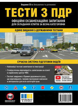 Тести з ПДР Офіційні екзаменаційні запитання для складання іспитів за всіма категоріями. (33-е видання перероблене і доповнене) Тести з ПДР Офіційні екзаменаційні запитання для складання іспитів за всіма категоріями. (33-е видання перероблене і доповнене)