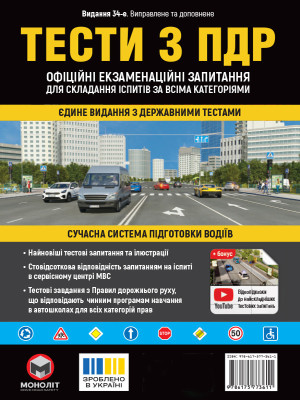 Тести з ПДР Офіційні екзаменаційні запитання для складання іспитів за всіма категоріями. (34-е видання перероблене і доповнене) Тести з ПДР Офіційні екзаменаційні запитання для складання іспитів за всіма категоріями. (34-е видання перероблене і доповнене)