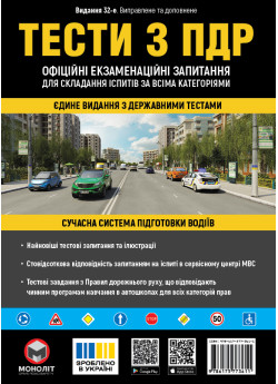 Тести з ПДР Офіційні екзаменаційні запитання для складання іспитів за всіма категоріями. (32-е видання перероблене і доповнене) Тести з ПДР Офіційні екзаменаційні запитання для складання іспитів за всіма категоріями. (32-е видання перероблене і доповнене)