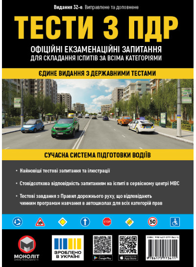 Тести з ПДР Офіційні екзаменаційні запитання для складання іспитів за всіма категоріями. (32-е видання перероблене і доповнене)