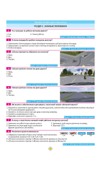 Тести з ПДР Офіційні екзаменаційні запитання для складання іспитів за всіма категоріями. (33-е видання перероблене і доповнене) Тести з ПДР Офіційні екзаменаційні запитання для складання іспитів за всіма категоріями. (33-е видання перероблене і доповнене)