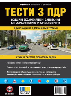 Тести з ПДР Офіційні екзаменаційні запитання для складання іспитів за всіма категоріями. (31-е видання перероблене і доповнене) Тести з ПДР Офіційні екзаменаційні запитання для складання іспитів за всіма категоріями. (31-е видання перероблене і доповнене)