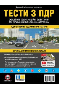 Тести з ПДР Офіційні екзаменаційні запитання для складання іспитів за всіма категоріями. (33-е видання перероблене і доповнене)