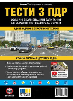 Тести з ПДР Офіційні екзаменаційні запитання для складання іспитів за всіма категоріями. (33-е видання перероблене і доповнене) Тести з ПДР Офіційні екзаменаційні запитання для складання іспитів за всіма категоріями. (33-е видання перероблене і доповнене)