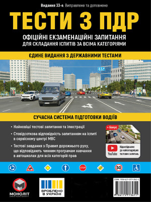 Тести з ПДР Офіційні екзаменаційні запитання для складання іспитів за всіма категоріями. (33-е видання перероблене і доповнене)