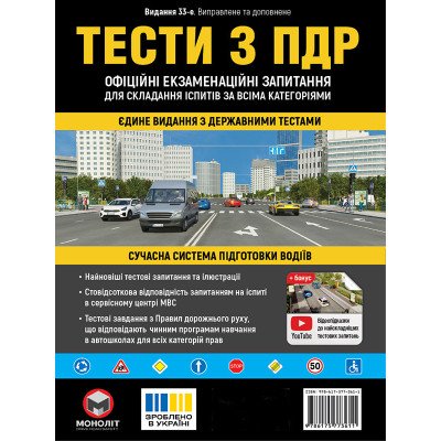 Тести з ПДР Офіційні екзаменаційні запитання для складання іспитів за всіма категоріями. (33-е видання перероблене і доповнене) Тести з ПДР Офіційні екзаменаційні запитання для складання іспитів за всіма категоріями. (33-е видання перероблене і доповнене)