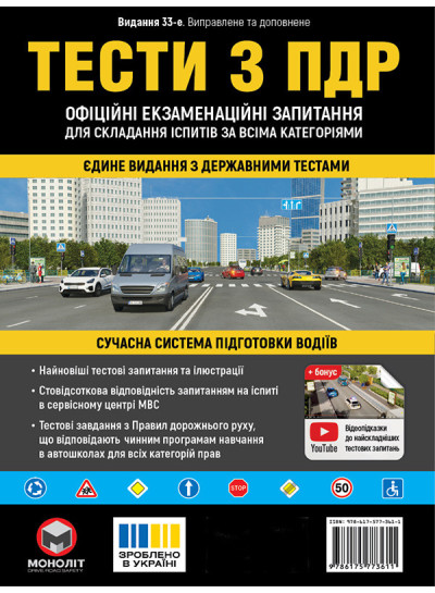 Тести з ПДР Офіційні екзаменаційні запитання для складання іспитів за всіма категоріями. (33-е видання перероблене і доповнене)