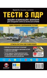 Тести з ПДР Офіційні екзаменаційні запитання для складання іспитів за всіма категоріями. (34-е видання перероблене і доповнене)