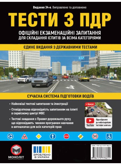 Тести з ПДР Офіційні екзаменаційні запитання для складання іспитів за всіма категоріями. (34-е видання перероблене і доповнене)