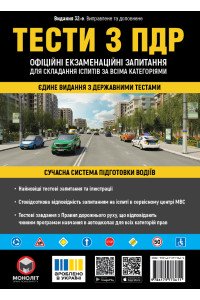 Тести з ПДР Офіційні екзаменаційні запитання для складання іспитів за всіма категоріями. (32-е видання перероблене і доповнене)