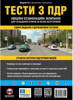 Тести з ПДР Офіційні екзаменаційні запитання для складання іспитів за всіма категоріями. (32-е видання перероблене і доповнене) Тести з ПДР Офіційні екзаменаційні запитання для складання іспитів за всіма категоріями. (32-е видання перероблене і доповнене)