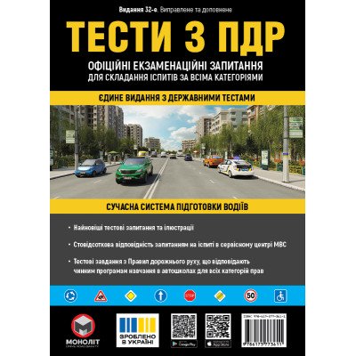 Тести з ПДР Офіційні екзаменаційні запитання для складання іспитів за всіма категоріями. (32-е видання перероблене і доповнене) Тести з ПДР Офіційні екзаменаційні запитання для складання іспитів за всіма категоріями. (32-е видання перероблене і доповнене)