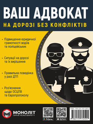 Ваш адвокат. На дорозі без конфліктів. Юридична допомога автомобілістам Ваш адвокат. На дорозі без конфліктів. Юридична допомога автомобілістам
