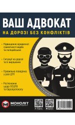 Ваш адвокат. На дорозі без конфліктів. Юридична допомога автомобілістам