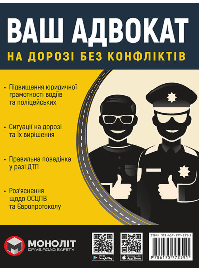 Ваш адвокат. На дорозі без конфліктів. Юридична допомога автомобілістам